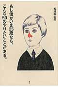 もし僕がいま25歳なら、こんな50のやりたいことがある。