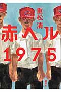 赤ヘル1975