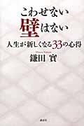 こわせない壁はない / 人生が新しくなる33の心得