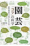 園芸「コツ」の科学