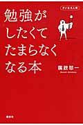 勉強がしたくてたまらなくなる本