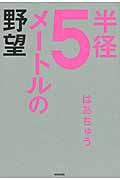 半径5メートルの野望