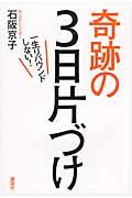 一生リバウンドしない!奇跡の3日片づけ