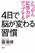 4日で脳が変わる習慣 / とつぜん記憶力がアップする