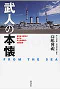 武人の本懐 / FROM THE SEA 東日本大震災における海上自衛隊の活動記録