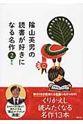 陰山英男の読書が好きになる名作 2年生 / 音読や読書習慣が身につく「陰山メソッド」朝読本