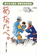 あなたへ。 / 東日本大震災警察官救援記録