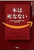 本は死なない / Amazonキンドル開発者が語る「読書の未来」