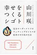 幸せをつくるシゴト / 完全オーダーメイドのウェディングビジネスを成功させた私の方法