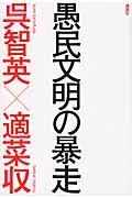 愚民文明の暴走