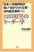 「日本一労働時間が短い“超ホワイト企業”は利益率業界一!」山田昭男のリーダー学