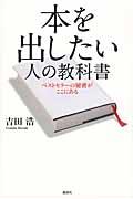 本を出したい人の教科書 / ベストセラーの秘密がここにある