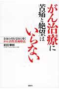 がん治療に苦痛と絶望はいらない / 余命2カ月を完治に導くがん活性消滅療法