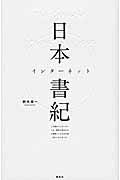 日本インターネット書紀 / この国のインターネットは、解体寸前のビルに間借りした小さな会社からはじまった