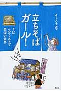 立ちそばガール! / そばこのファストで奥深い世界