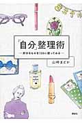 「自分」整理術 / 好きなものを100に絞ってみる