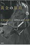 黄金の旅路 / 人智を超えた馬・ステイゴールドの物語