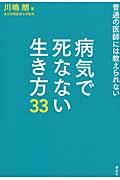 病気で死なない生き方３３