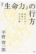 「生命力」の行方 / 変わりゆく世界と分人主義