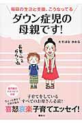 ダウン症児の母親です! / 毎日の生活と支援、こうなってる