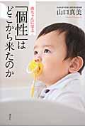 赤ちゃんに学ぶ「個性」はどこから来たのか