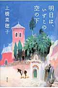 明日は、いずこの空の下