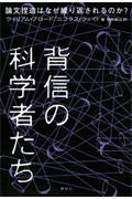 背信の科学者たち / 論文捏造はなぜ繰り返されるのか?