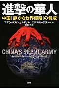 進撃の華人 / 中国「静かな世界侵略」の脅威