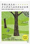 子供と大人のメンタルヘルスがわかる本 / 精神と行動の異変を理解するためのポイント40