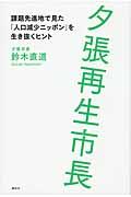 夕張再生市長 / 課題先進地で見た「人口減少ニッポン」を生き抜くヒント