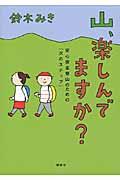 山、楽しんでますか？