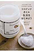 ココナッツオイル生活をはじめよう / COCONUT OIL PERFECT BOOK