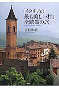 「イタリアの最も美しい村」全踏破の旅
