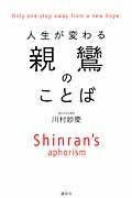 親鸞のことば / 人生が変わる