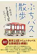 ぷちバス散歩 / 休日はコミュニティバスにのって 東京23区コミュニティバス路線めぐり