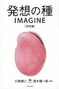 発想の種IMAGINE 発見編