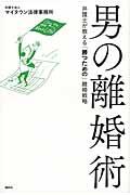 男の離婚術 / 弁護士が教える「勝つための」離婚戦略