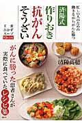 済陽式作りおき抗がんそうざい / 忙しい人のための働きながらがんに勝つ 主食 おかず スープ93レシピ