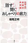 話す!聞く!おしゃべりの底力 / 日本人の会話の非常識