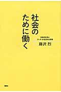 社会のために働く / 未来の仕事とリーダーが生まれる現場