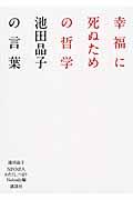 幸福に死ぬための哲学 / 池田晶子の言葉