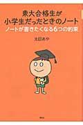 東大合格生が小学生だったときのノート / ノートが書きたくなる6つの約束