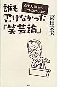 誰も書けなかった「笑芸論」 / 森繁久彌からビートたけしまで