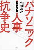 パナソニック人事抗争史 / ドキュメント