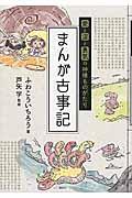 まんが古事記 / 愛と涙と勇気の神様ものがたり