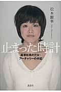 止まった時計 / 麻原彰晃の三女・アーチャリーの手記