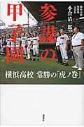 参謀の甲子園 / 横浜高校常勝の「虎ノ巻」