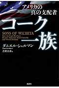 アメリカの真の支配者コーク一族