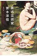 匿名芸術家
