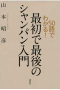 50語でわかる!最初で最後のシャンパン入門